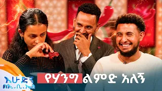 //የቃጠሎ ፍልሚያ// "የዛሬው ቃጠሎ ደግሞ አዕምሮዬን ነው ያቃጠለኝ"🥵😂 //በእሁድን በኢቢኤስ//