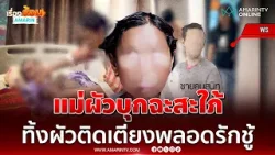 แม่ผัวบุกฉะลูกสะใภ้ ทิ้งผัวป่วยติดเตียงพลอดรักชู้ แถมไม่ยอมหย่า | เรื่องร้อนอมรินทร์ แม่ผัวบุกฉะลูกสะใภ้ ทิ้งผัวป่วยติดเตียงพลอดรักชู้ แถมไม่ยอมหย่า | เรื่องร้อนอมรินทร์