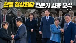 파격 환대의 연속! 양국 정상의 만남에 놀라움 속출! 완전한 셔틀외교를 정착시킨 한일 정상회담, 그 의미와 성과 심층 분석!