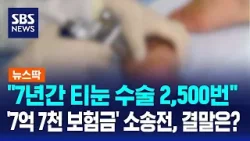 "티눈 수술 2,500번" 타낸 보험금 7억…결말은 / SBS / 뉴스딱