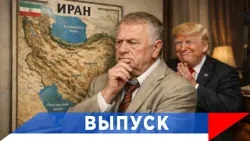 Жириновский: Нам не выгодны нападки на Иран! Жириновский: Нам не выгодны нападки на Иран!