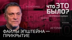 «Идет война за формирования мира»: как файлы Эпштейна стали ширмой для действий Трампа?