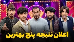 هیرو خنده‌ بازار - مرحله اعلان نتیجه پنج بهترین