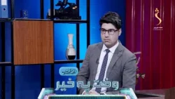 Wakht Pakhair Afghanistan | وخت پخیر افغانستان-افغانستان ته د صادراتو کمېدو په اړه د پاکستان اندېښنه