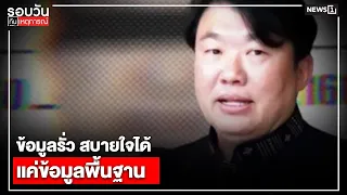 ข้อมูลรั่ว สบายใจได้ แค่ข้อมูลพื้นฐาน : รอบวันทันเหตุการณ์ 17.00 น./วันที่ 05 ส.ค.69
