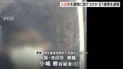 「ボヤ騒ぎになればいいと思っただけ」“火炎瓶”知人の理髪店兼住宅に投げつけたか…61歳無職の男を逮捕 大阪・豊中市(2026年2月21日) 「ボヤ騒ぎになればいいと思っただけ」“火炎瓶”知人の理髪店兼住宅に投げつけたか…61歳無職の男を逮捕 大阪・豊中市(2026年2月21日)