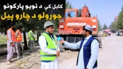 کابل کې د میلیونونو افغانیو په ارزښت د پارکونو جوړولو د چارو پيل