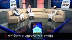 মাগফিরাত ও নাজাতের মাস রমজান | Borkotmoy Sehri | Jamuna TV | 29 March 2024