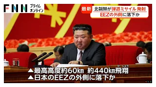 北朝鮮が弾道ミサイル1発を発射　約440キロ飛翔しEEZ外に落下か（2026年09月20日）
