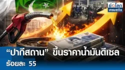 "ปากีสถาน" ขึ้นราคาน้ำมันดีเซลร้อยละ 55 | ย่อโลกเศรษฐกิจ 3 เม.ย.69 "ปากีสถาน" ขึ้นราคาน้ำมันดีเซลร้อยละ 55 | ย่อโลกเศรษฐกิจ 3 เม.ย.69