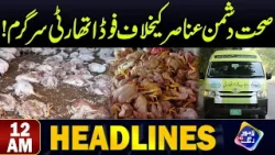 Sehat Dushman Anasar Ky Khilaf Food Authority Sargarm | Headlines 10 AM |17 April 2024 | Lahore Rang
