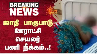 ஜாதி பாகுபாடு ஊராட்சி செயலர் பணி நீக்கம்..! | Shocking Incident | Sun News