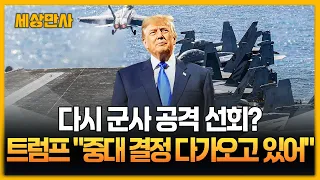 다시 군사 공격 선회?…트럼프 "중대 결정 다가오고 있어" [세상만사] #트럼프대통령 #이란 #공격재개가능성