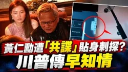 The AI ​​chip war has reached Jensen Huang's inner circle! The New York Times reports that a Chin...