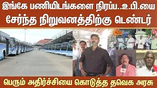 இங்கே பணியிடங்களை நிரப்ப உ.பியை சேர்ந்த நிறுவனத்திற்கு டெண்டர் -பெரும் அதிர்ச்சியை கொடுத்த தவெக அரசு