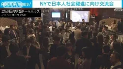 NYで日本人社会躍進に向け交流会(2024年4月27日)
