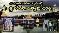 శ్రీ అత్తి వరదరాజ స్వామి చరిత్ర | Athi Varadaraja Swamy History In Telugu | Garuda TV