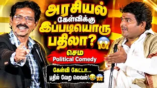 கேள்வி ஒன்று… பதில் வேற லெவல்! 🤣 | அரசியல் பேட்டி|  Mullai Kothandam Latest comedy Political