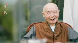 淨空老法師｜師父說（三）｜萬德洪名喚醒熟睡中人-第0145集