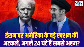 Iran America War Update: क्या अगले 24 घंटे में बड़ा अमेरिकी हमला? जानिए पूरी रिपोर्ट | Trump