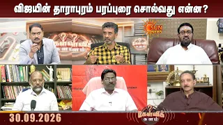 ஒரே நாளில் பல ரோடு ஷோ.Vijay-ன் தாராபுரம் பரப்புரை சொல்வது என்ன? | TVK Campaign | Kelvi kalam