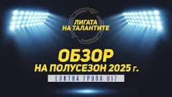 „Лигата на талантите“ с обзор на полусезона в Елитната група до 17 години