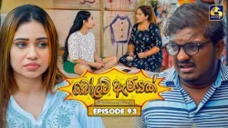 Bolt Anayak (බෝල්ට් ඇණයක්) | Episode 93 | 13th October 2026 | Swarnavahini TV