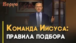 Как Иисус избирал учеников | Верую Как Иисус избирал учеников | Верую