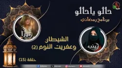البرنامج الرمضاني "حالو يا حالو" - "الشيطان وعفريت النوم (2)" - حلقة (15) - قناة الكرمة