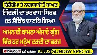 Prime Discussion (3,335) ਹਿਰੋਸ਼ੀਮਾ ਤੇ ਨਾਗਾਸਾਕੀ ਤੋਂ ਬਾਅਦ : ਜ਼ਿੰਦਗੀ ਦਾ ਭਰਵਾਸਾ ਸਿਰਫ 85 ਸੈਕਿੰਡ ਦਾ ਰਹਿ ਗਿਆ