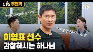 [CTS추천픽] 「⚽️ 前국가대표 선수 이영표 | 감찰하시는 하나님 | 내가 매일 기쁘게」