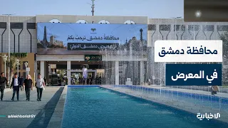 Discover the activities presented by the Damascus Governorate pavilion at the Damascus Internatio...