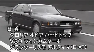 日産 セドリック グロリア　tvk「新車情報」公式　1991年8月17日放送