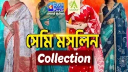 সেমি মসলিন শাড়ি কালেকশন | ABORON #boutique #womenfashion #muslin
