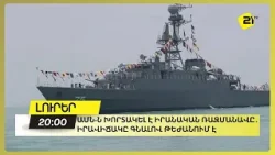 ԱՄՆ-ն խորտակել է իրանական ռազմանավը․Իրավիճակը գնալով թեժանում է