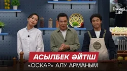 «38. Соңғы нүкте». Асылбек Әйтіш рөлі жайлы | Дәмді Life
