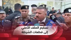 صلاح الدين..   وزير الداخلية يشرف على تسليم مهام الملف الأمني إلى قطعات الشرطة المحلية