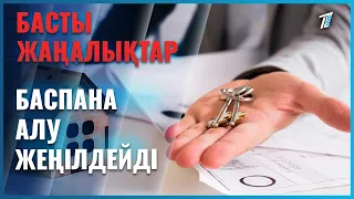 Енді баспана алу тіптен жеңілдейді