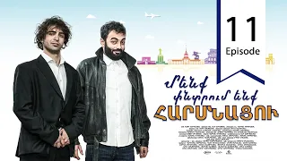 Մենք փնտրում ենք հարսնացու - սերիա 11 | We are Looking for a Bride - Episode 11