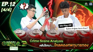 Genwit อัจฉริยะพันธุ์ใหม่ 3 | EP.12 มหิดลวิทยานุสรณ์, สาธิต ม.บูรพา, สวนกุหลาบ | 2 ก.ย. 69 [4/4]