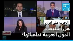 الحرب على إيران: هل استبقت الدول العربية تداعياتها؟