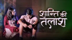 Rishte : shanti Ki talaash | शांति की तलाश | Fiction Story