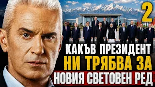 СВОБОДА С ВОЛЕН СИДЕРОВ: КАКЪВ ПРЕЗИДЕНТ НИ ТРЯБВА ЗА НОВИЯ СВЕТОВЕН РЕД - 2 /втора част/