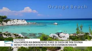 Άρθρο τουρκικής εφημερίδας αναρωτιέται γιατί οι Τούρκοι προτιμούν τα ελληνικά νησιά για διακοπές