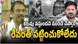 Sudheer Reddy Slams Revanth Reddy Over Ignoring Advance Drought Warnings | T News