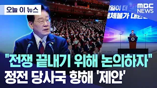 [Today's News] "Let's discuss ending the war"... A 'proposal' toward the parties of the armistice...