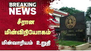 TN EB | சீரான மின்விநியோகம் - மின்வாரியம் உறுதி | TN Govt | TVK | People | Sun News