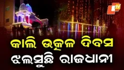 Bhubaneswar Glitters with Lights Ahead of Utkal Divas Celebrations