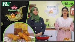 Haque Mustard Oil Recipe "চিকেন মিন্ট ফিংগার কাবাব" | EP 20 |হক মাস্টার্ড অয়েল রেসিপি 2026| NTV Show