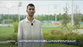 ხელოვნური ინტელექტის საერთაშორისო ბანაკი